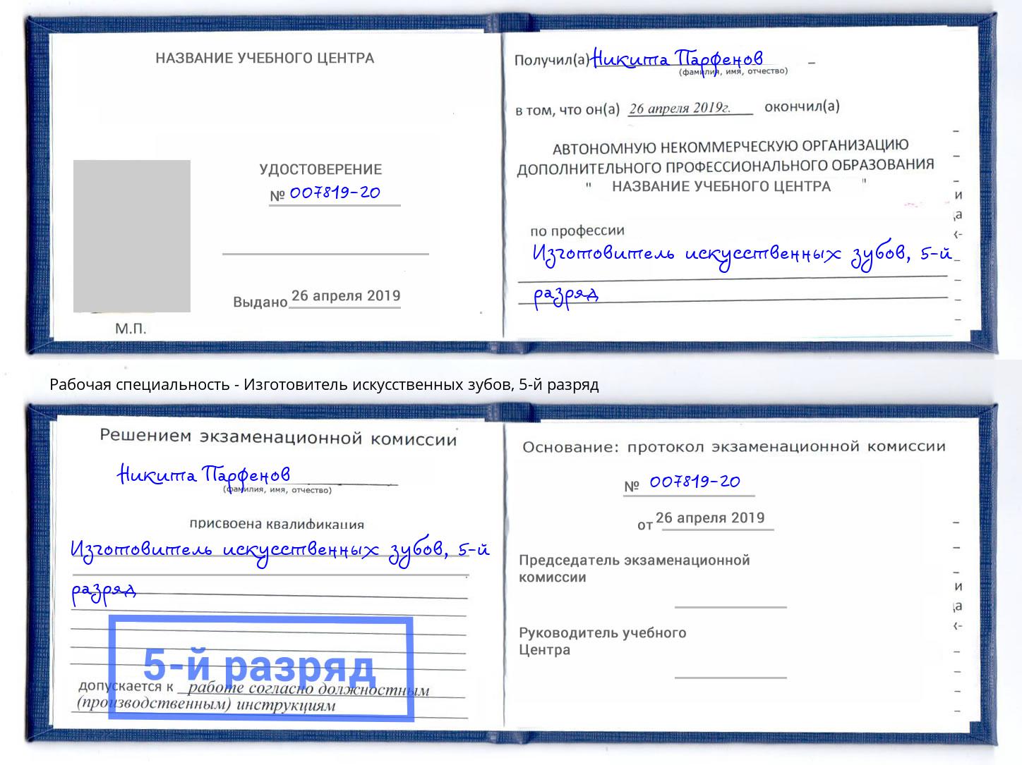 корочка 5-й разряд Изготовитель искусственных зубов Дагестанские Огни