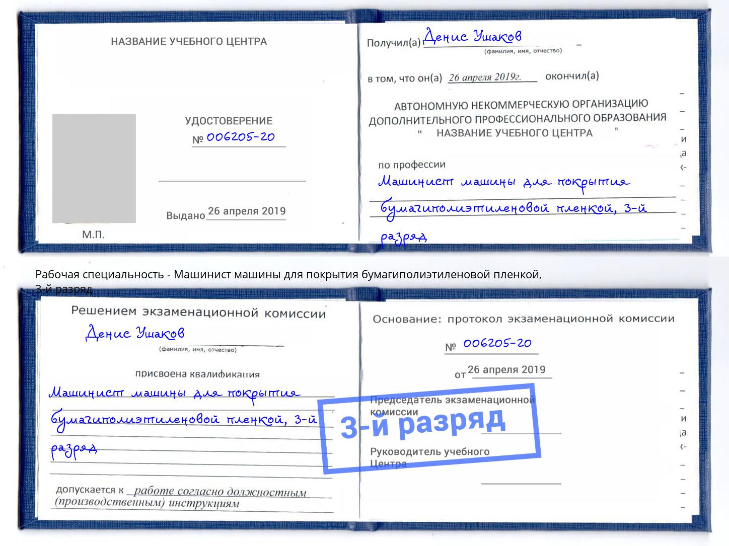 корочка 3-й разряд Машинист машины для покрытия бумагиполиэтиленовой пленкой Дагестанские Огни