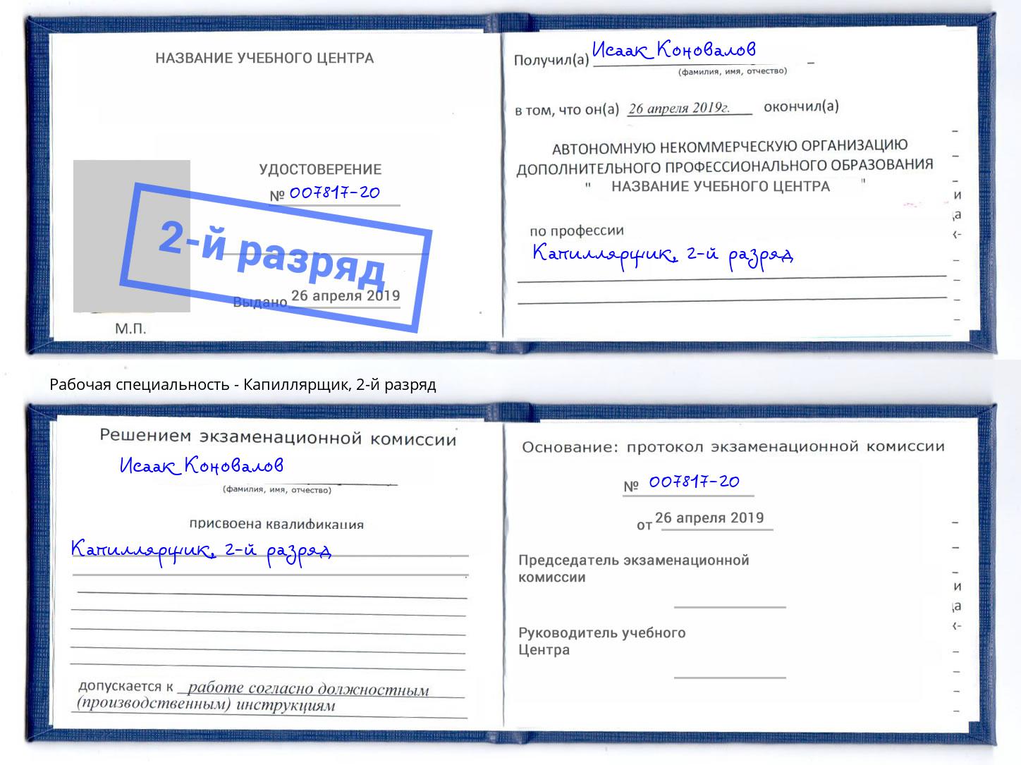 корочка 2-й разряд Капиллярщик Дагестанские Огни