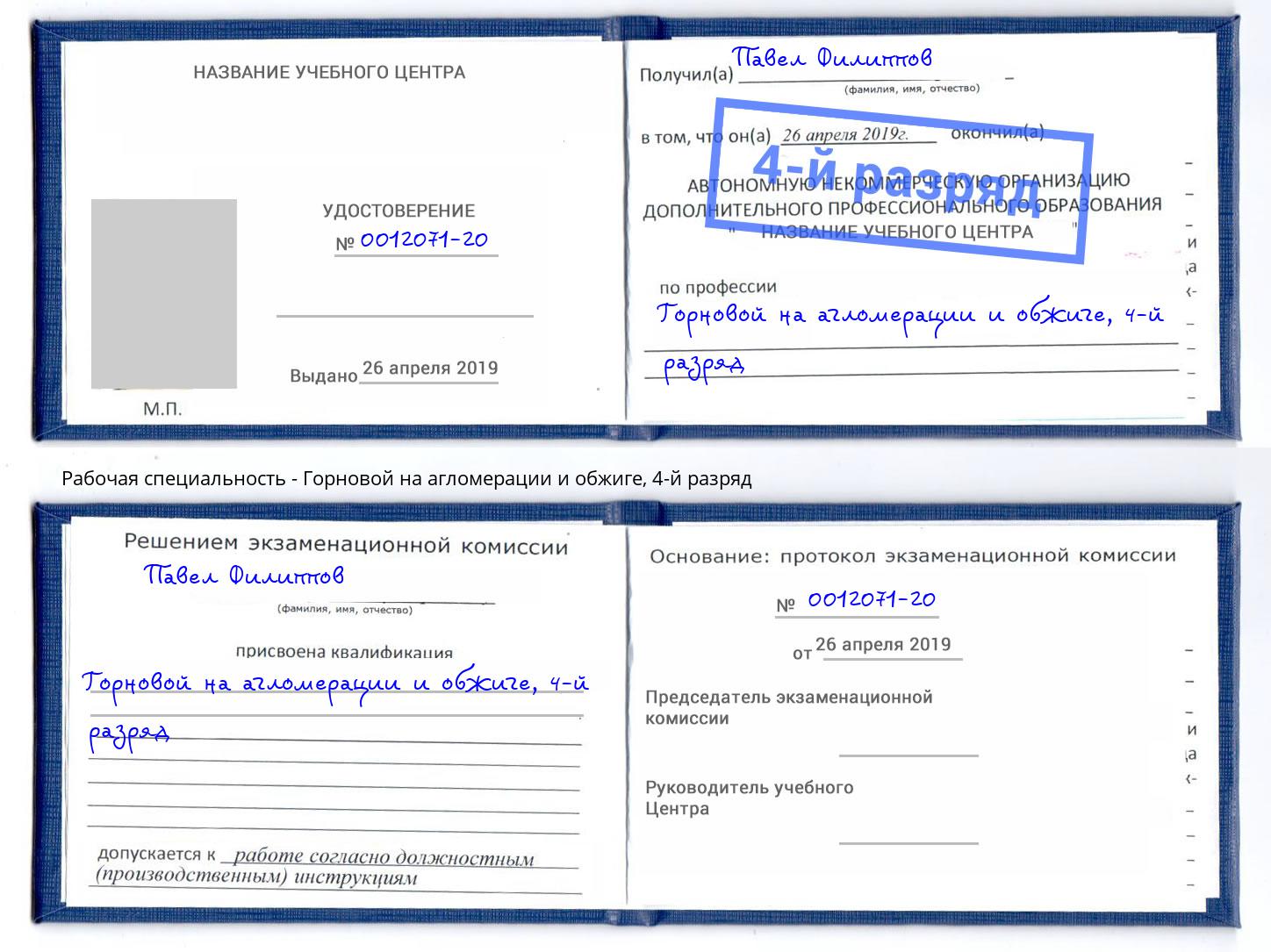 корочка 4-й разряд Горновой на агломерации и обжиге Дагестанские Огни