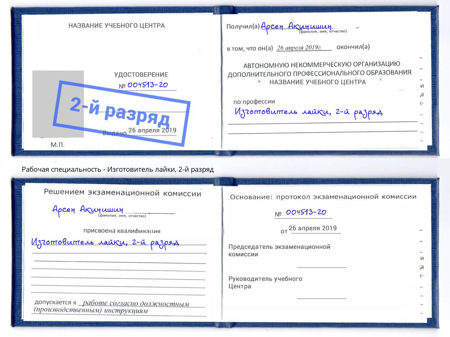 корочка 2-й разряд Изготовитель лайки Дагестанские Огни