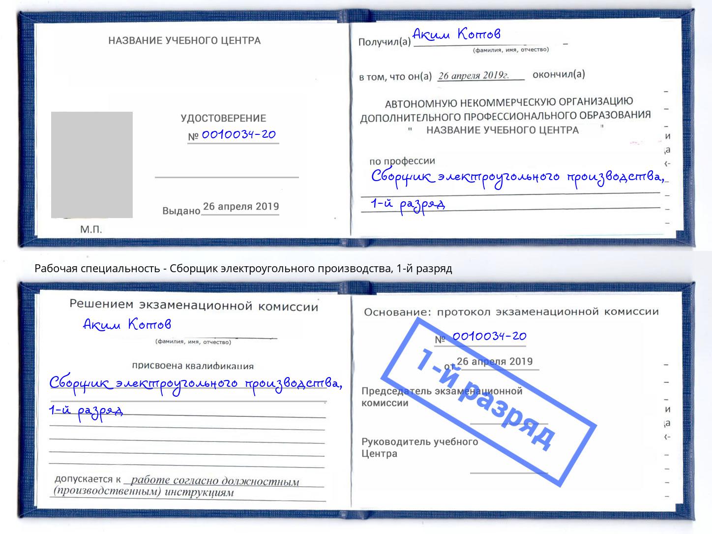 корочка 1-й разряд Сборщик электроугольного производства Дагестанские Огни