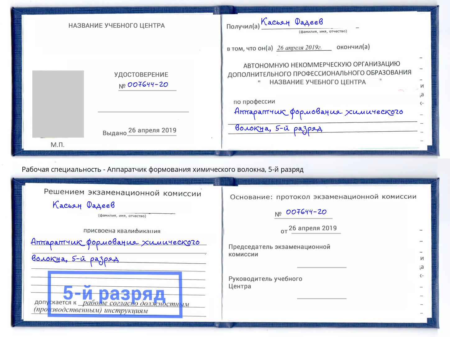 корочка 5-й разряд Аппаратчик формования химического волокна Дагестанские Огни