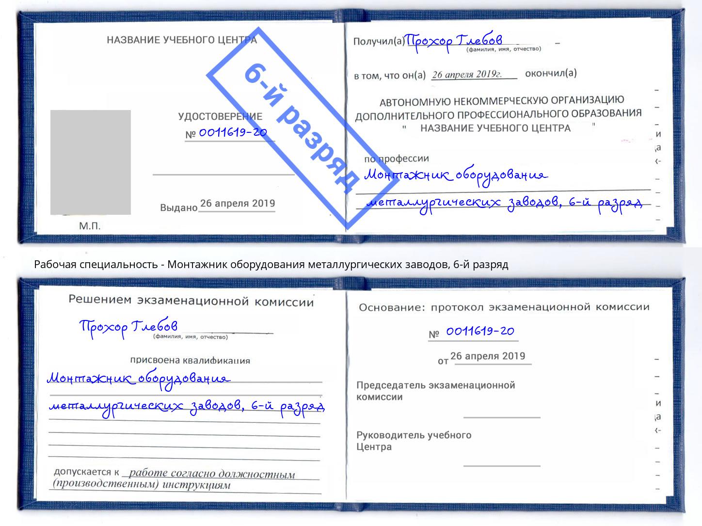 корочка 6-й разряд Монтажник оборудования металлургических заводов Дагестанские Огни