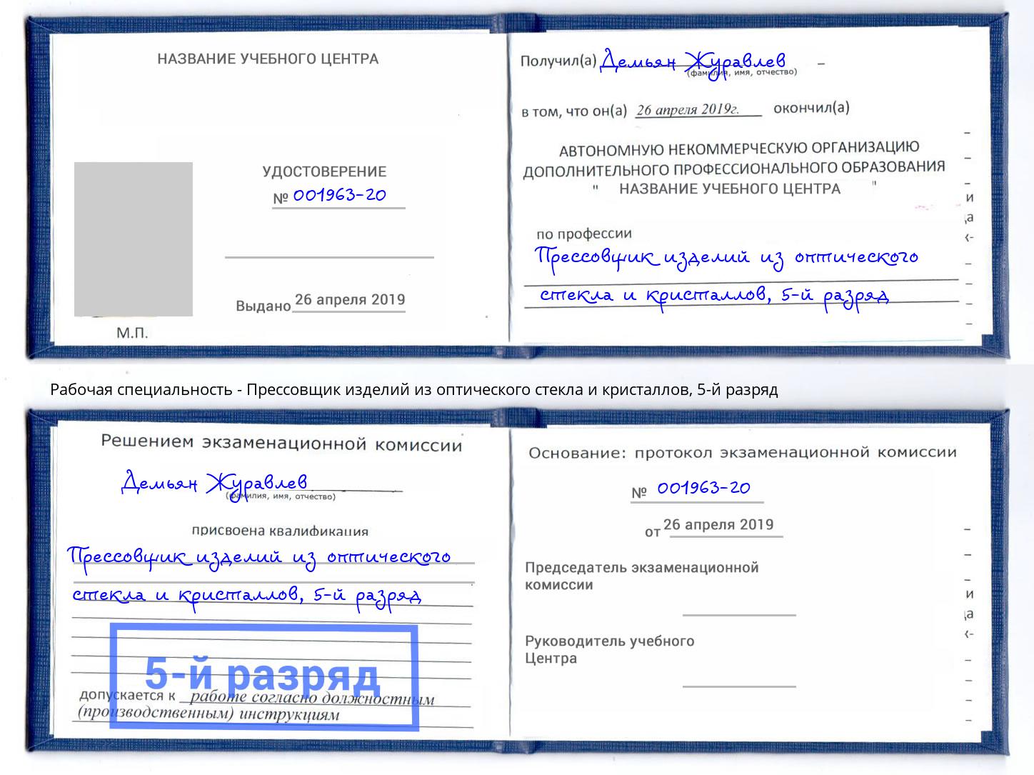 корочка 5-й разряд Прессовщик изделий из оптического стекла и кристаллов Дагестанские Огни