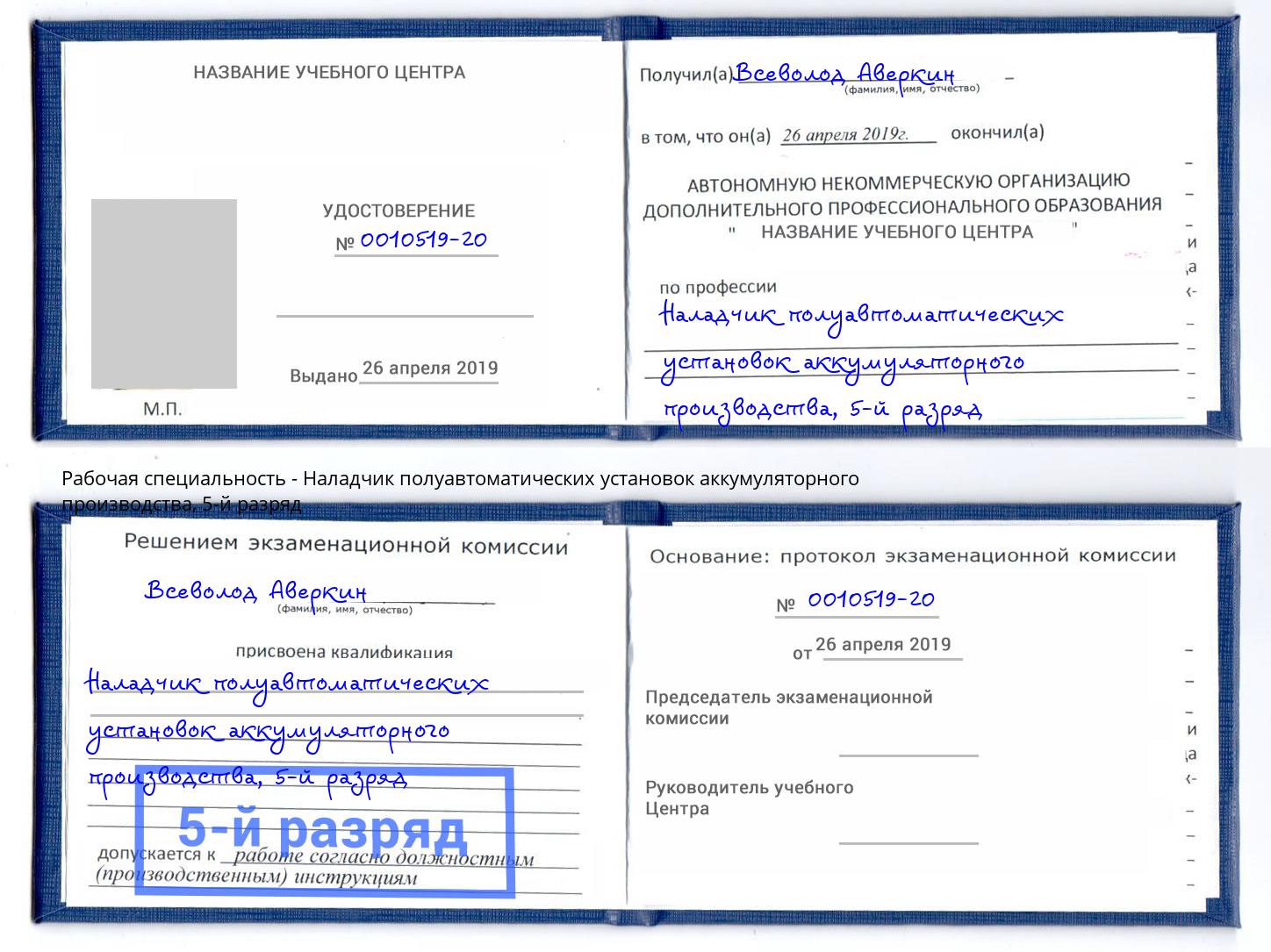 корочка 5-й разряд Наладчик полуавтоматических установок аккумуляторного производства Дагестанские Огни
