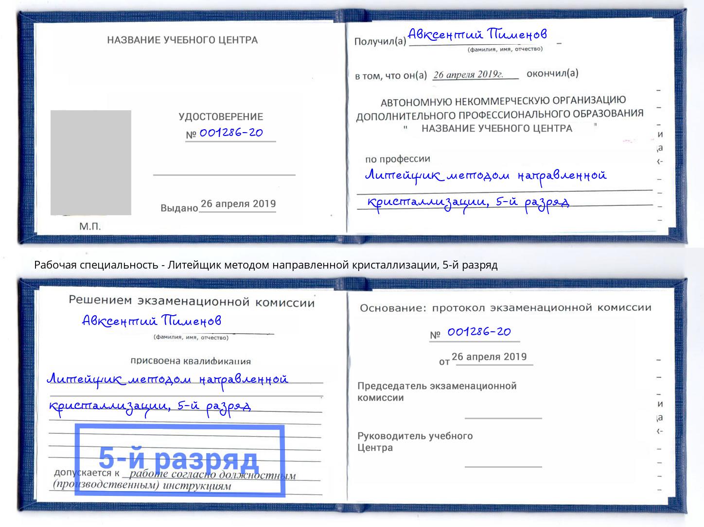 корочка 5-й разряд Литейщик методом направленной кристаллизации Дагестанские Огни