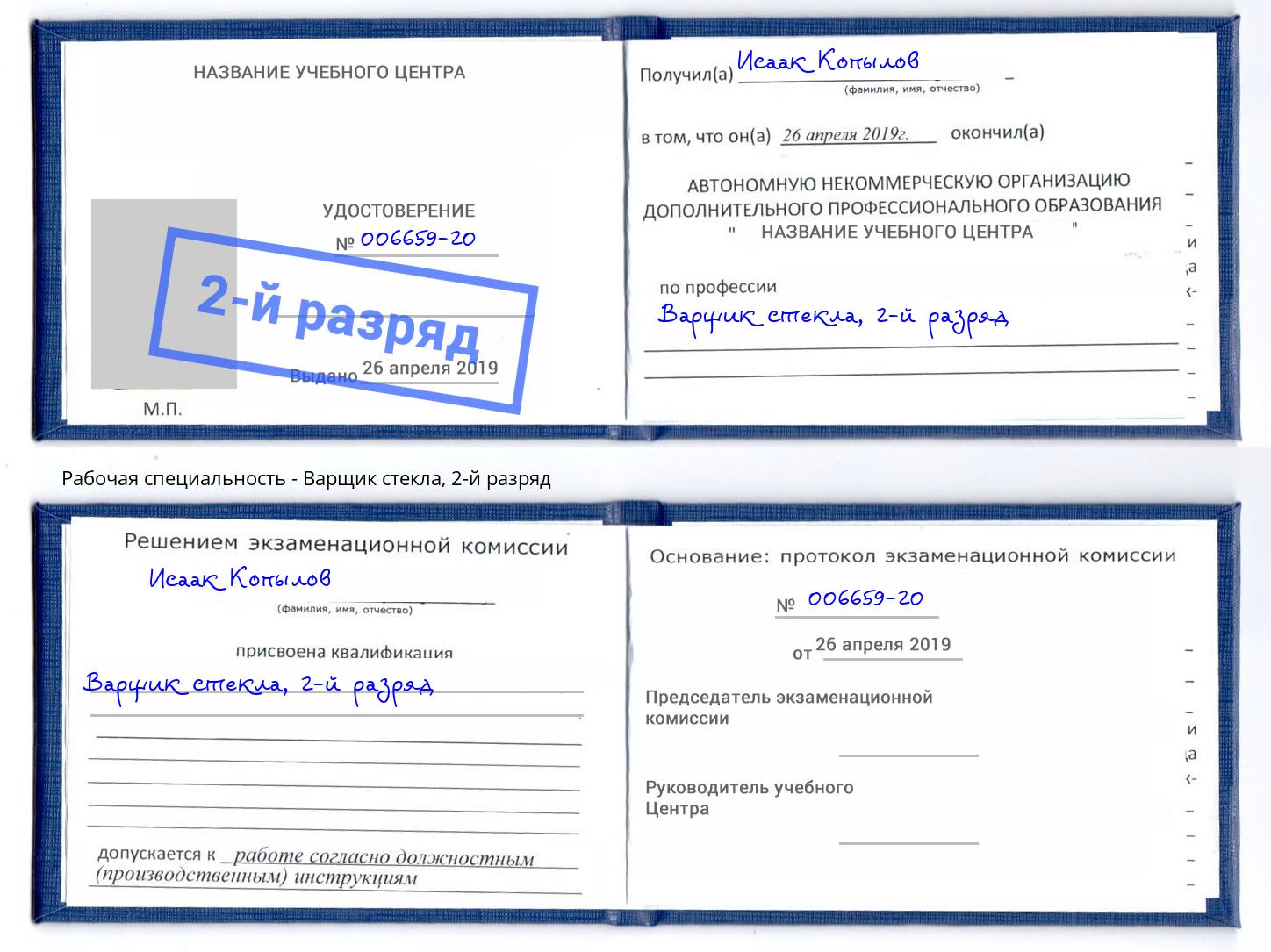 корочка 2-й разряд Варщик стекла Дагестанские Огни