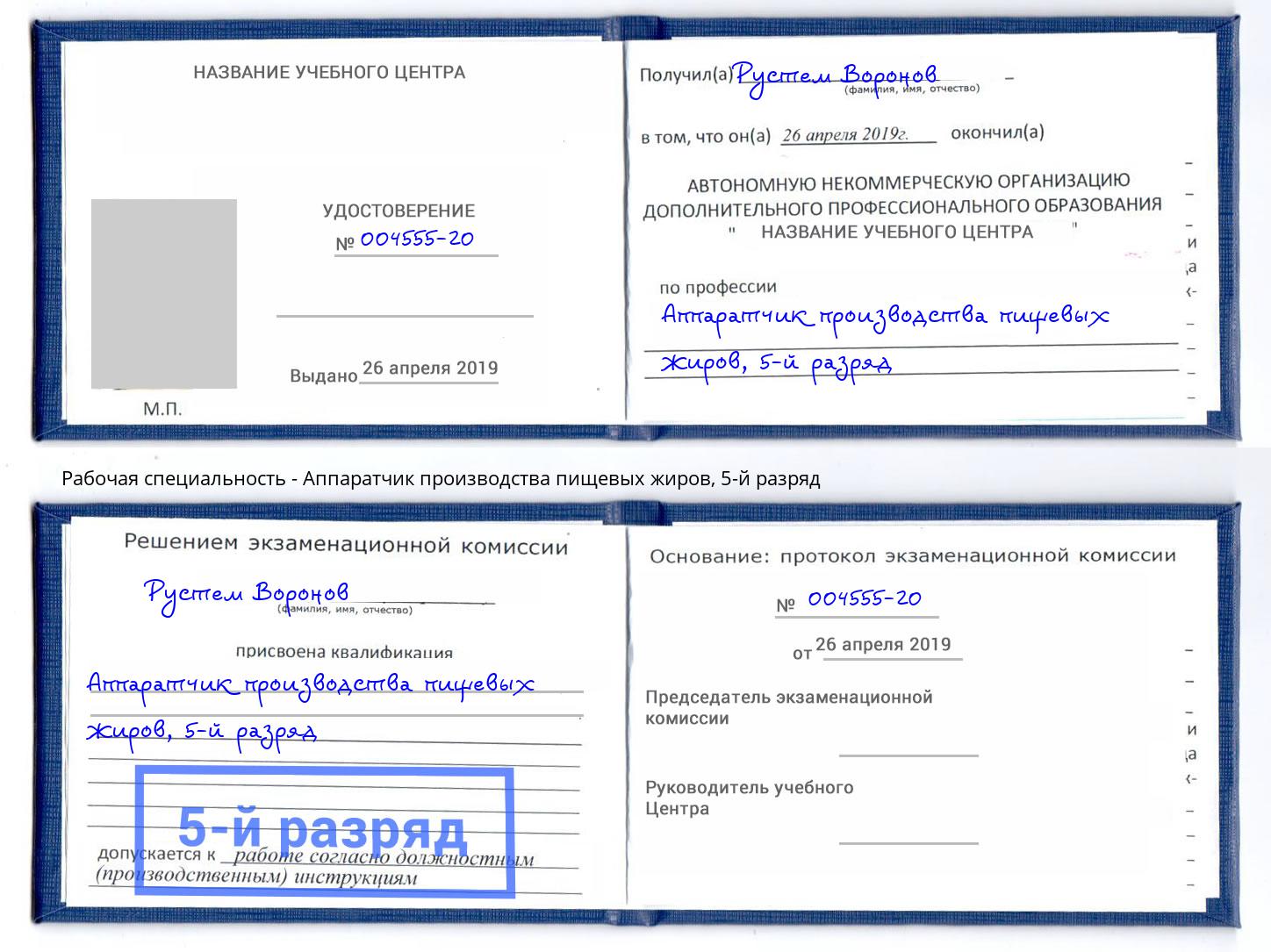 корочка 5-й разряд Аппаратчик производства пищевых жиров Дагестанские Огни