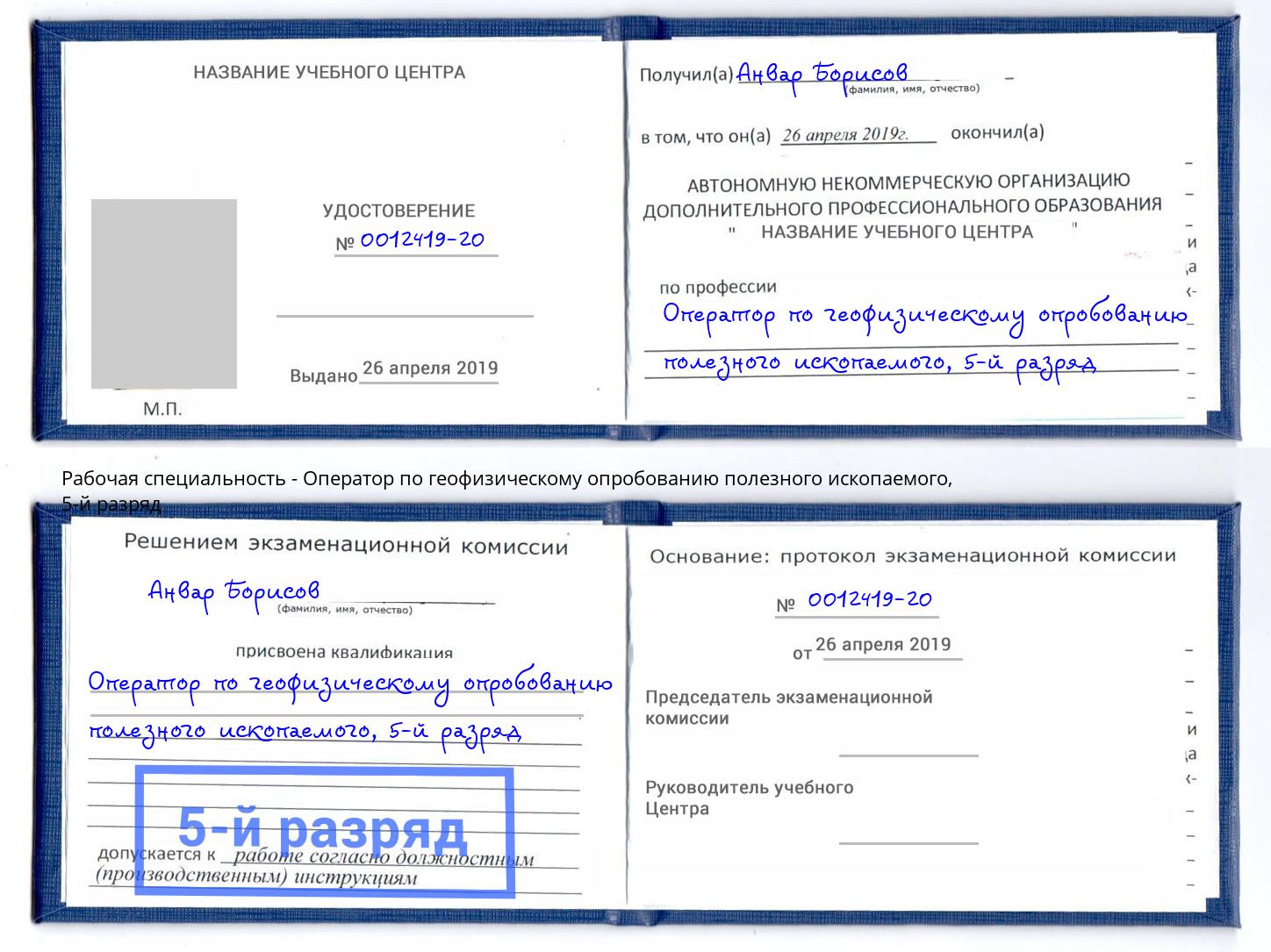 корочка 5-й разряд Оператор по геофизическому опробованию полезного ископаемого Дагестанские Огни