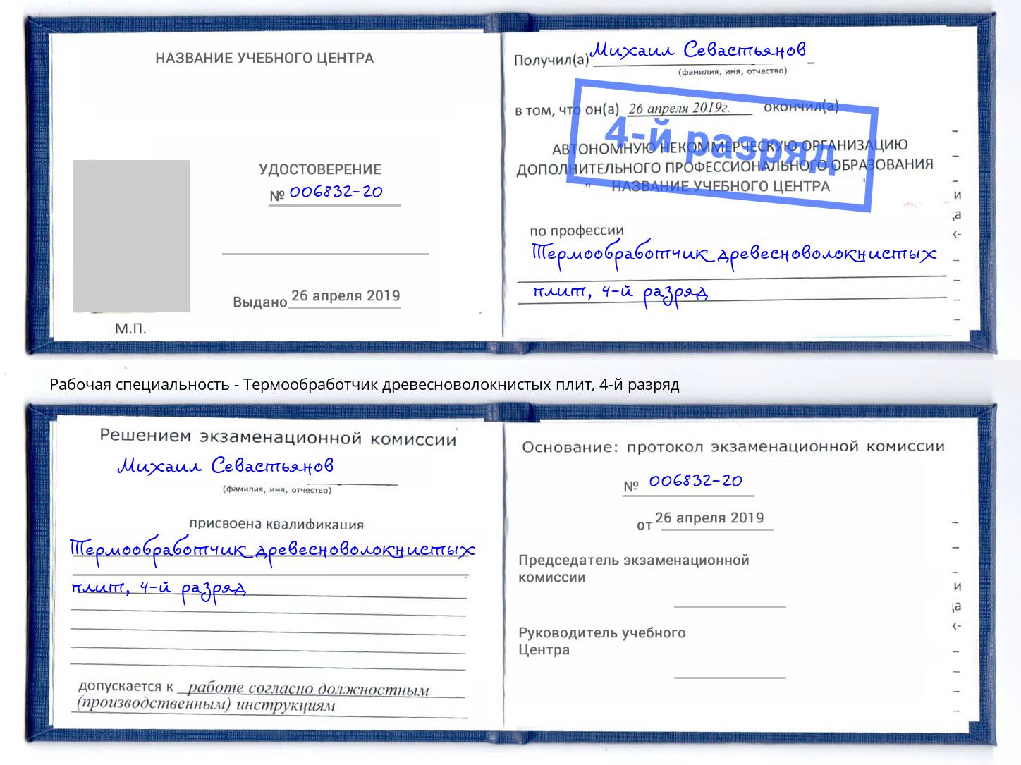 корочка 4-й разряд Термообработчик древесноволокнистых плит Дагестанские Огни