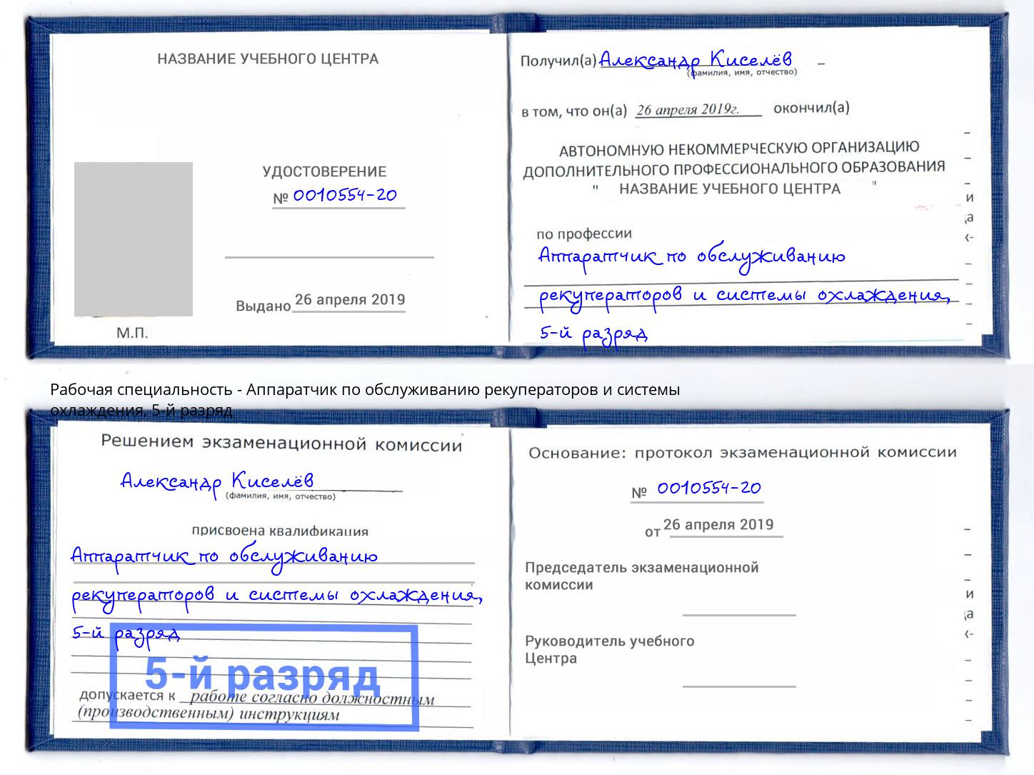 корочка 5-й разряд Аппаратчик по обслуживанию рекуператоров и системы охлаждения Дагестанские Огни