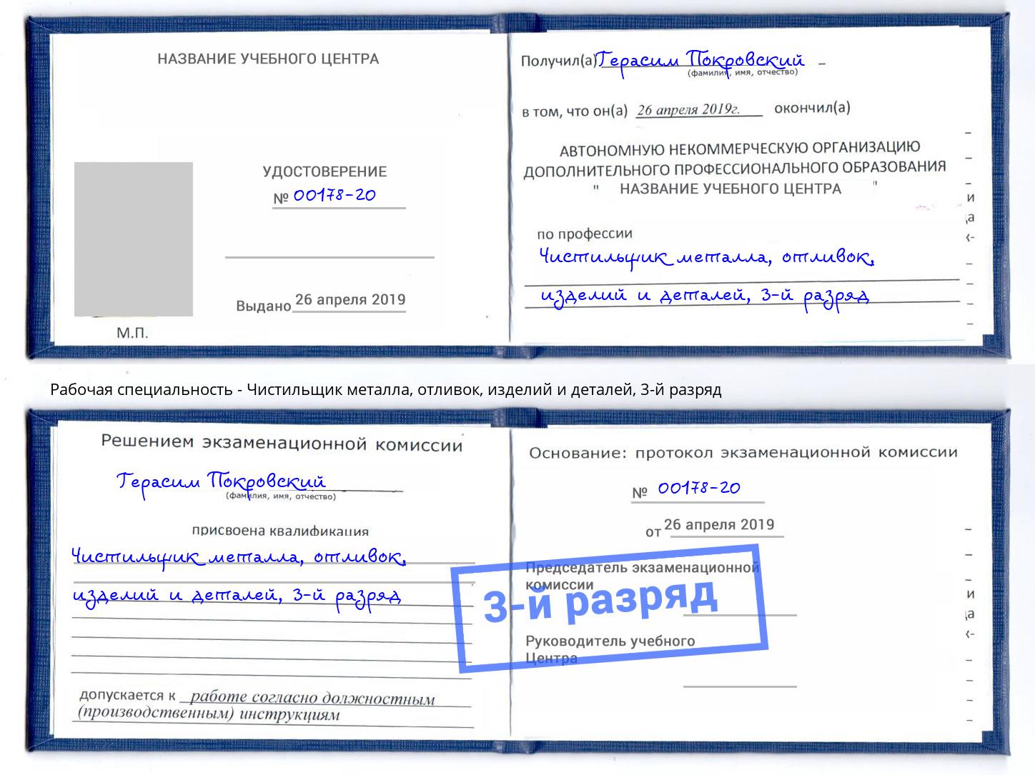корочка 3-й разряд Чистильщик металла, отливок, изделий и деталей Дагестанские Огни