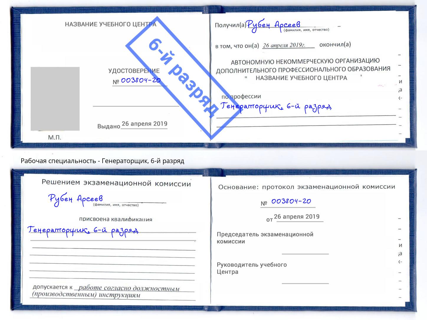 корочка 6-й разряд Генераторщик Дагестанские Огни
