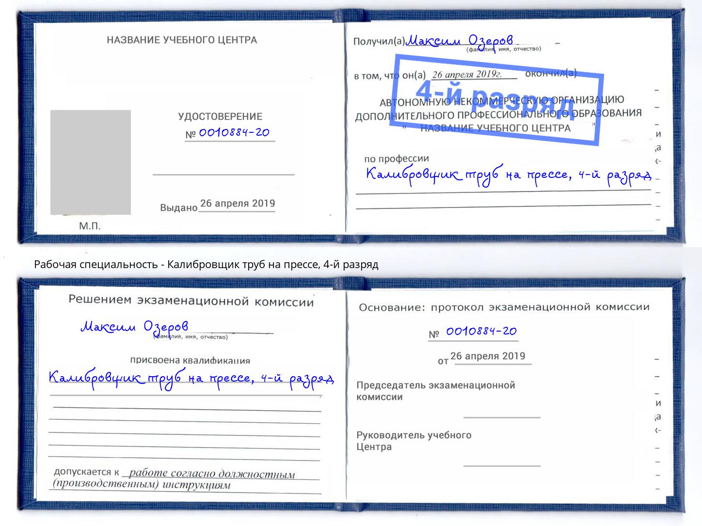 корочка 4-й разряд Калибровщик труб на прессе Дагестанские Огни