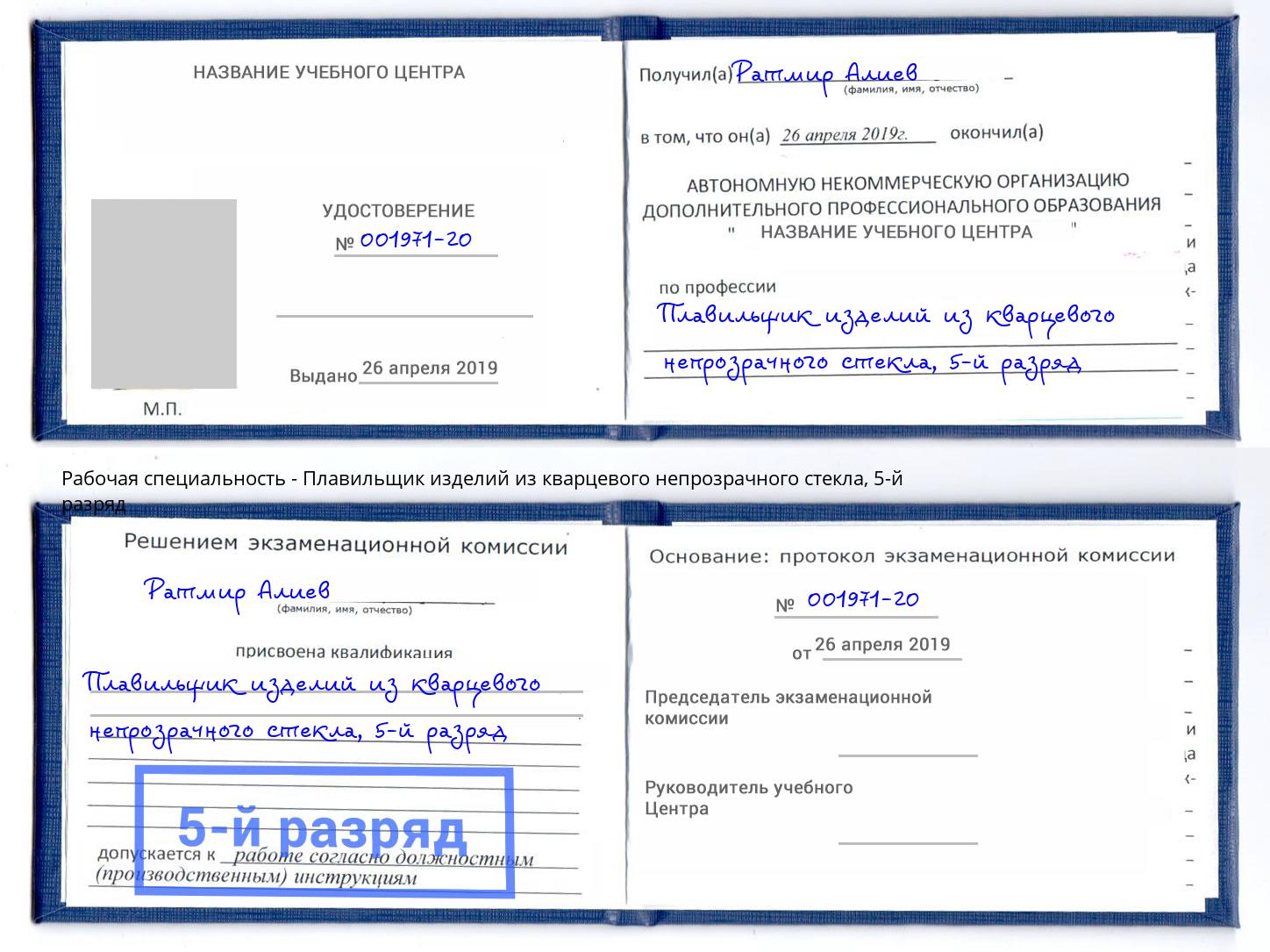 корочка 5-й разряд Плавильщик изделий из кварцевого непрозрачного стекла Дагестанские Огни