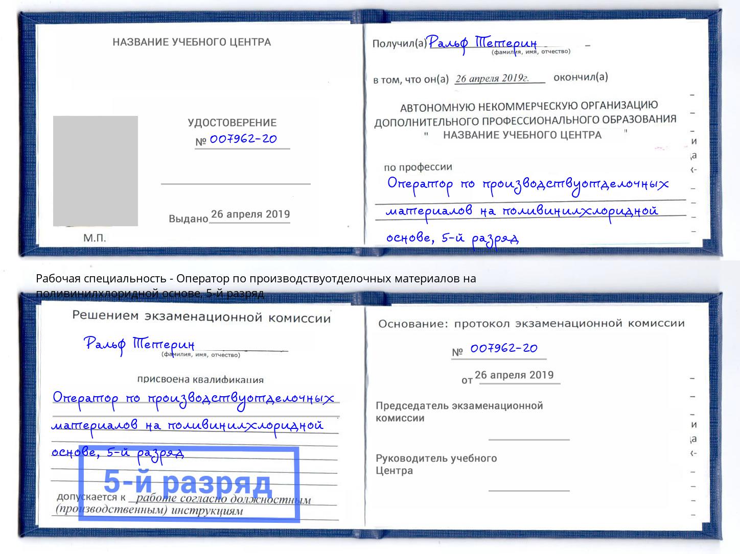 корочка 5-й разряд Оператор по производствуотделочных материалов на поливинилхлоридной основе Дагестанские Огни
