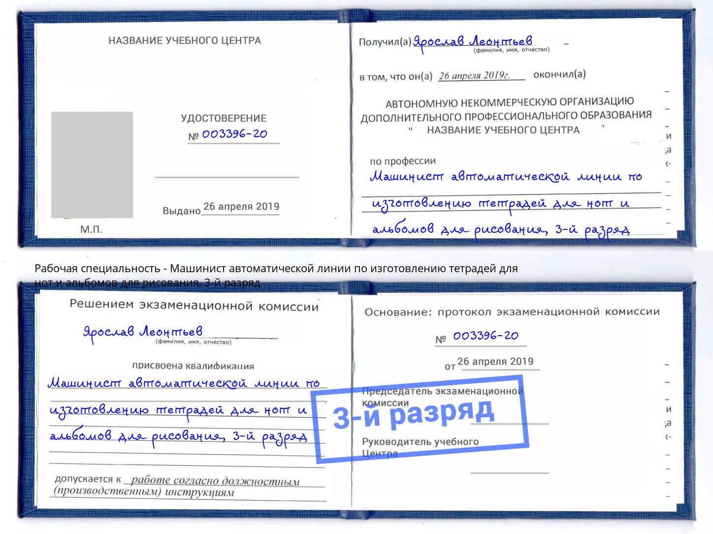 корочка 3-й разряд Машинист автоматической линии по изготовлению тетрадей для нот и альбомов для рисования Дагестанские Огни