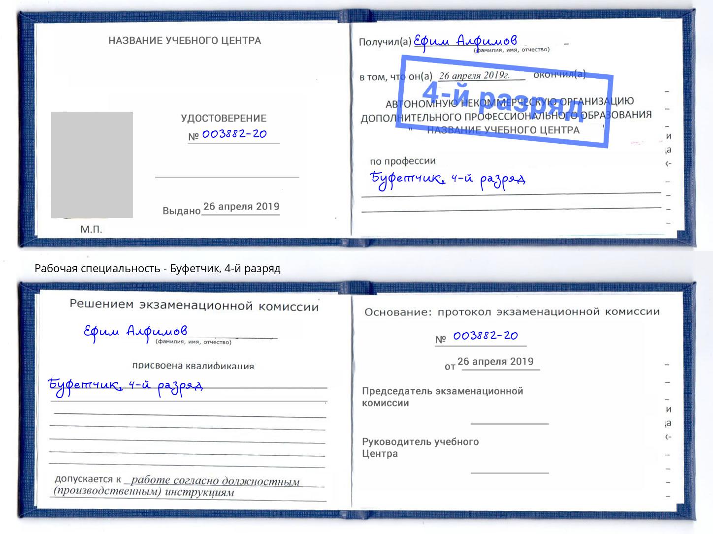 корочка 4-й разряд Буфетчик Дагестанские Огни