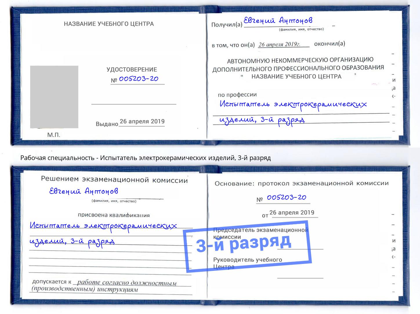 корочка 3-й разряд Испытатель электрокерамических изделий Дагестанские Огни