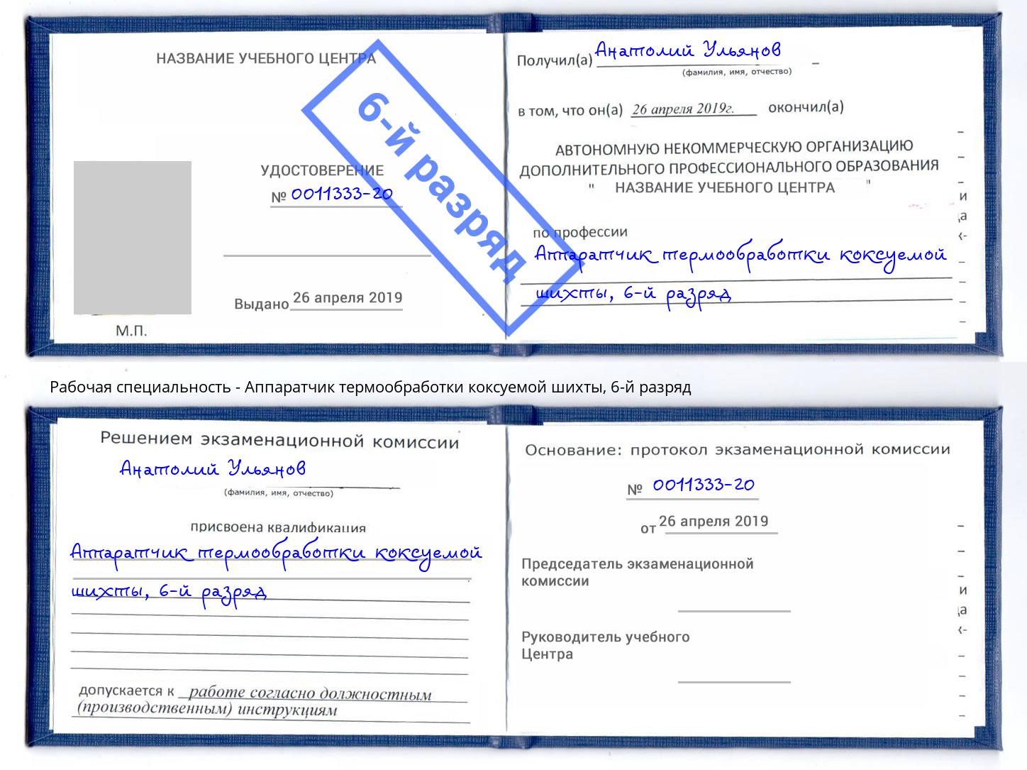 корочка 6-й разряд Аппаратчик термообработки коксуемой шихты Дагестанские Огни