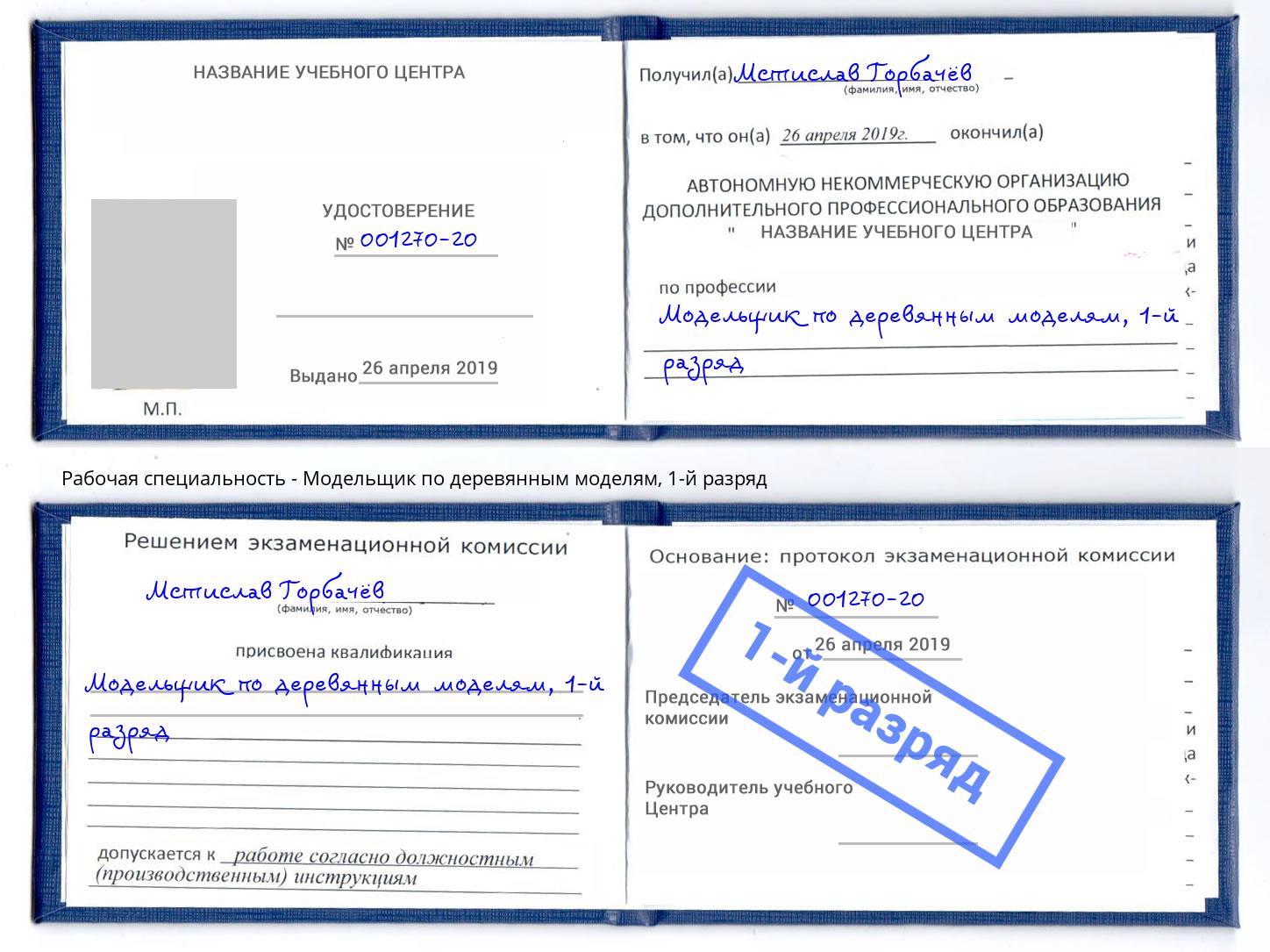 корочка 1-й разряд Модельщик по деревянным моделям Дагестанские Огни