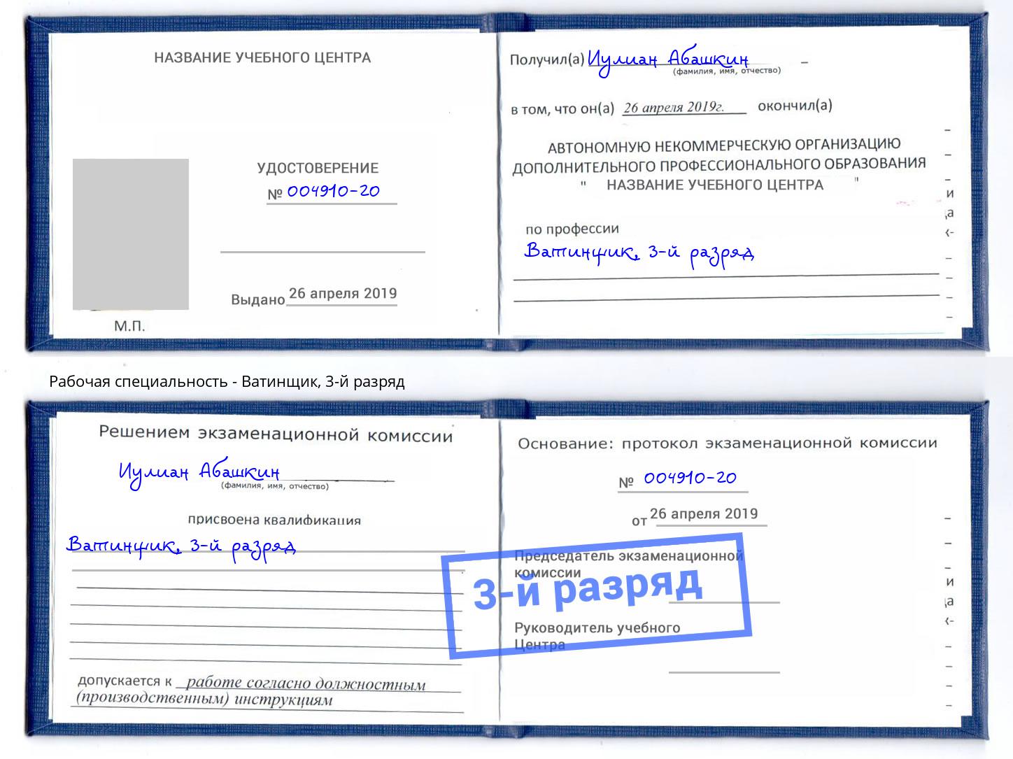 корочка 3-й разряд Ватинщик Дагестанские Огни