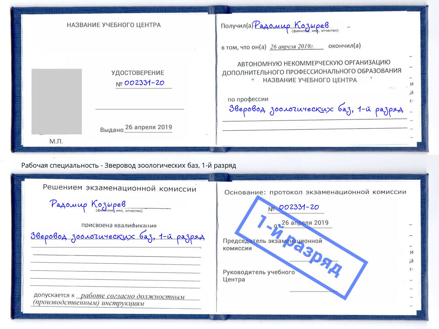 корочка 1-й разряд Зверовод зоологических баз Дагестанские Огни