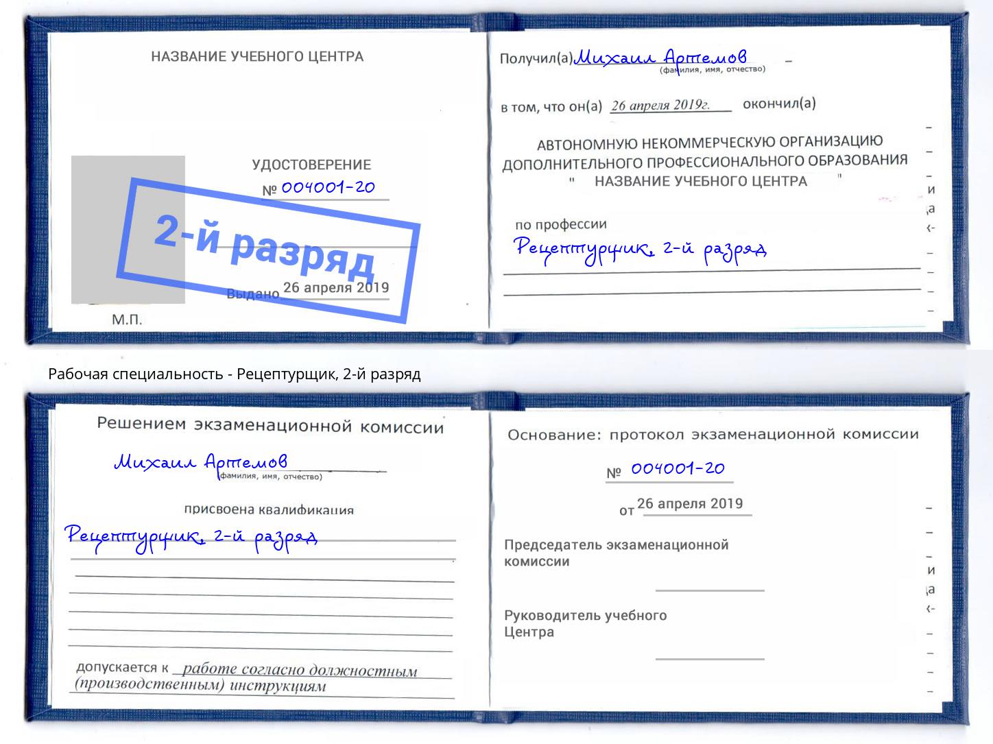 корочка 2-й разряд Рецептурщик Дагестанские Огни