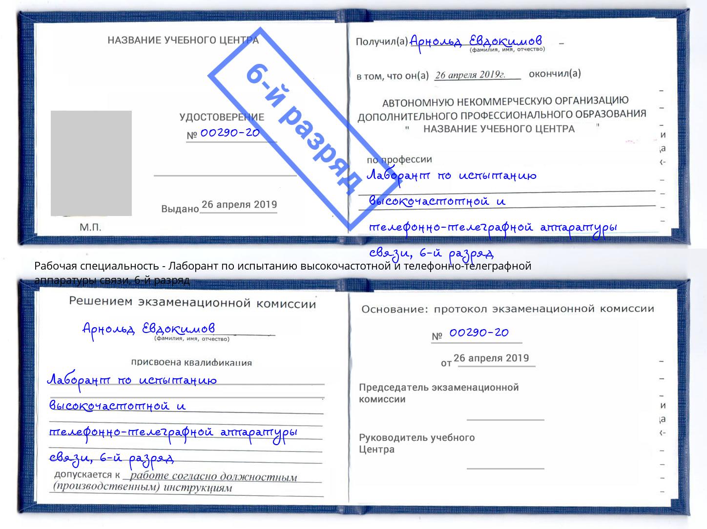 корочка 6-й разряд Лаборант по испытанию высокочастотной и телефонно-телеграфной аппаратуры связи Дагестанские Огни