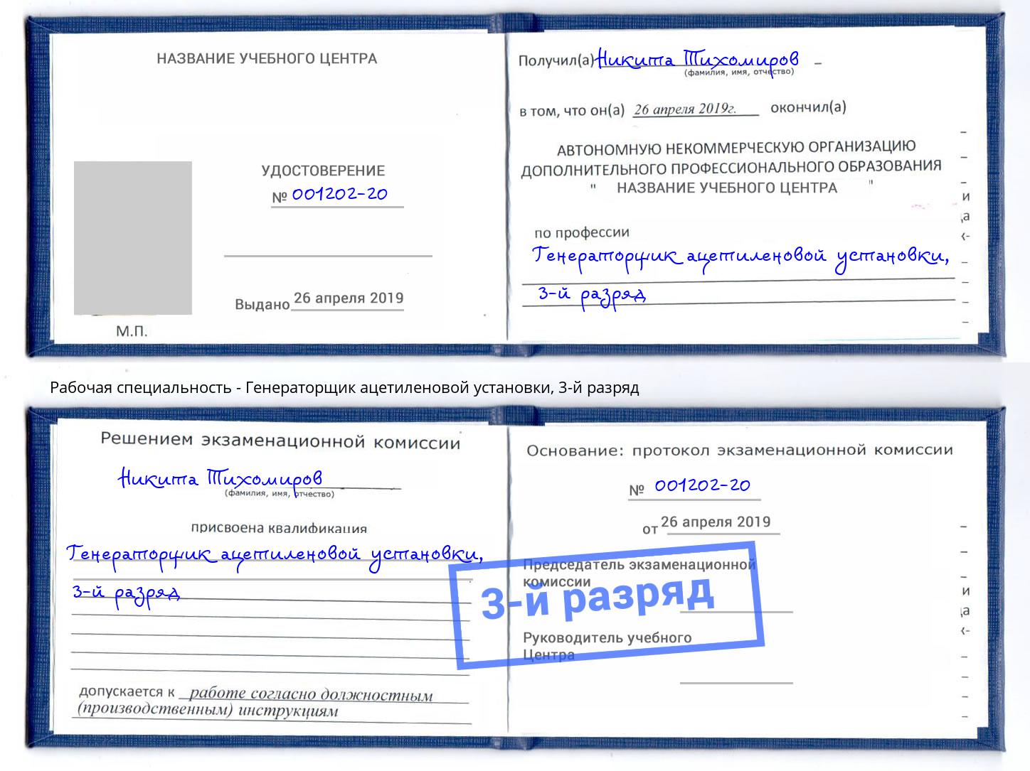 корочка 3-й разряд Генераторщик ацетиленовой установки Дагестанские Огни