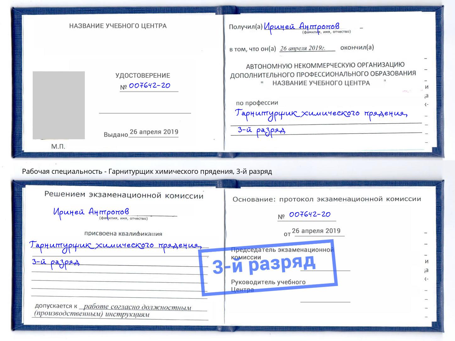 корочка 3-й разряд Гарнитурщик химического прядения Дагестанские Огни