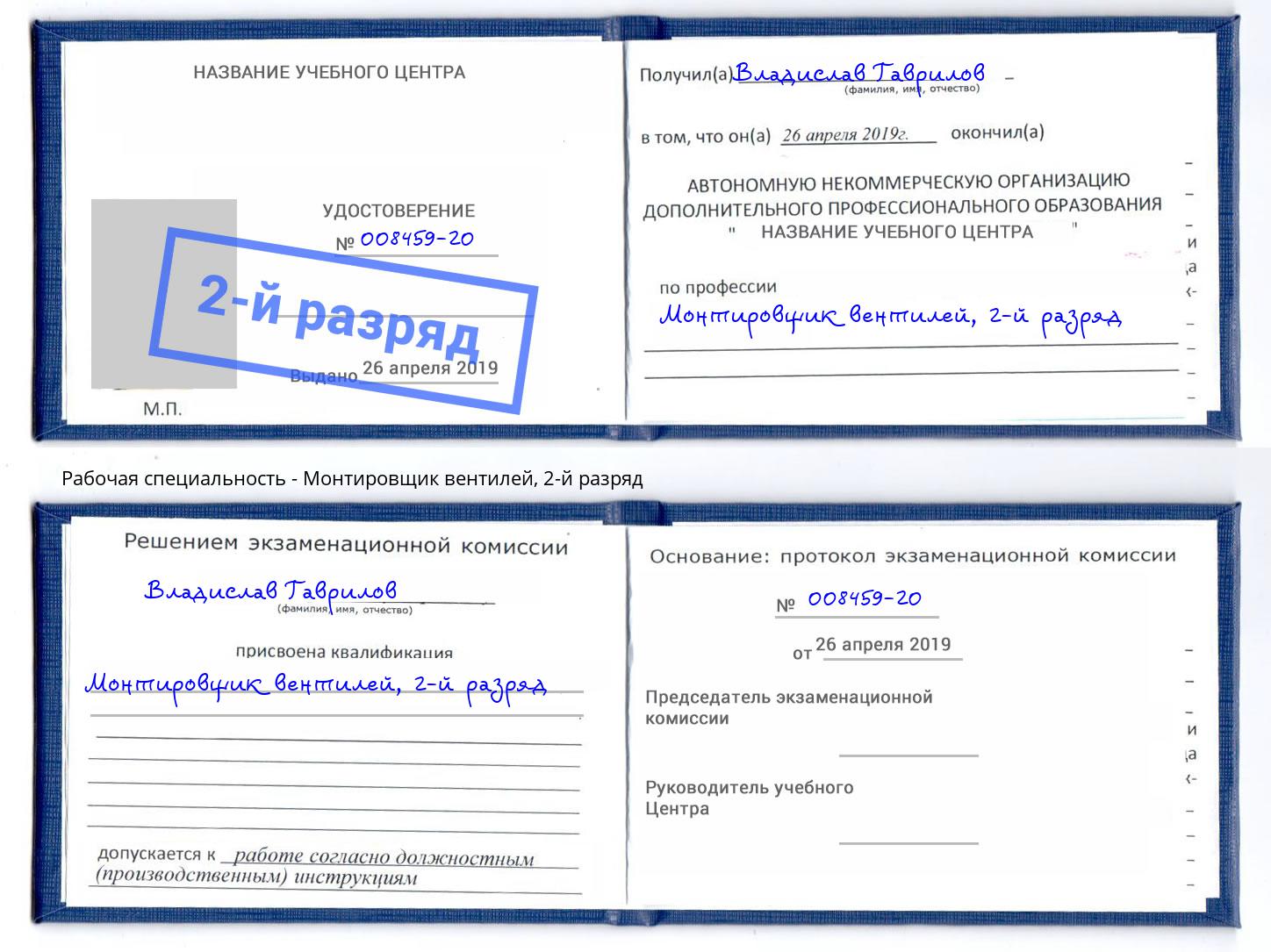 корочка 2-й разряд Монтировщик вентилей Дагестанские Огни