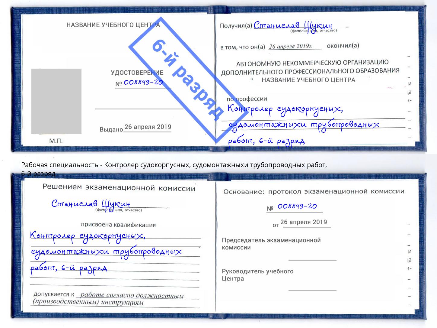 корочка 6-й разряд Контролер судокорпусных, судомонтажныхи трубопроводных работ Дагестанские Огни