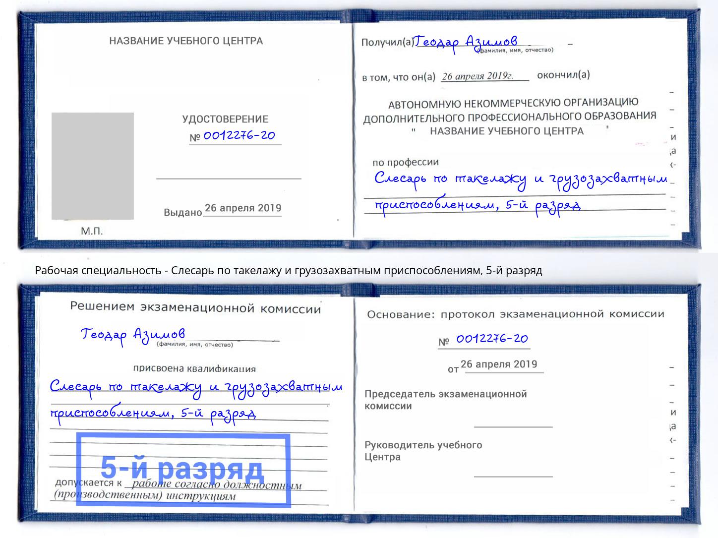 корочка 5-й разряд Слесарь по такелажу и грузозахватным приспособлениям Дагестанские Огни
