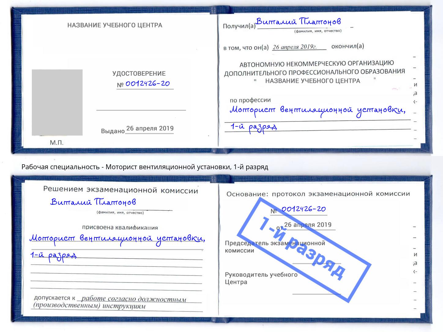 корочка 1-й разряд Моторист вентиляционной установки Дагестанские Огни