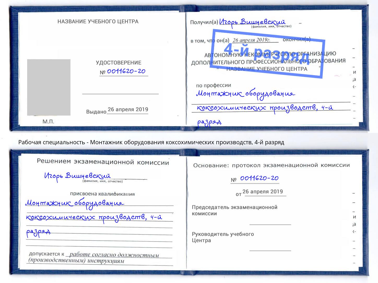 корочка 4-й разряд Монтажник оборудования коксохимических производств Дагестанские Огни