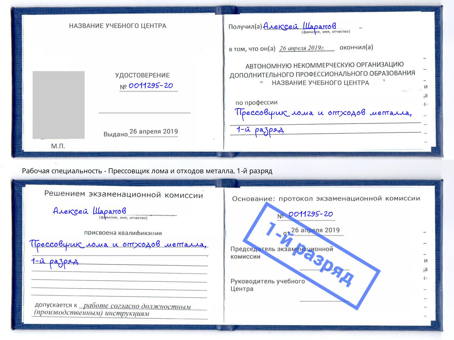 корочка 1-й разряд Прессовщик лома и отходов металла Дагестанские Огни