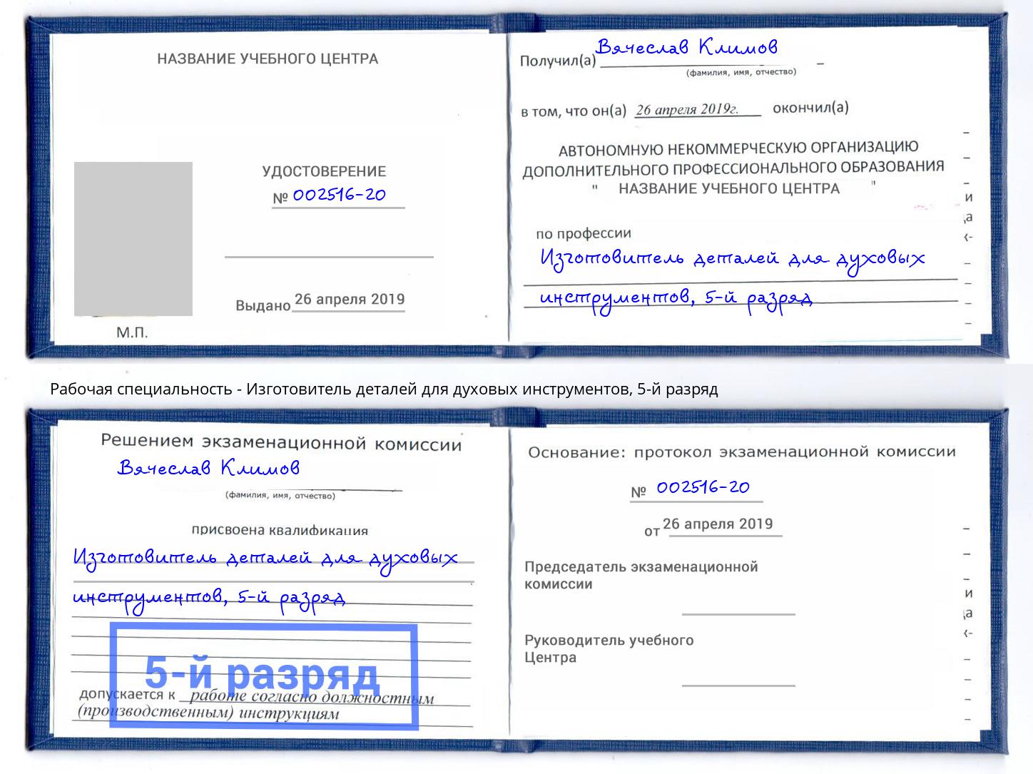 корочка 5-й разряд Изготовитель деталей для духовых инструментов Дагестанские Огни