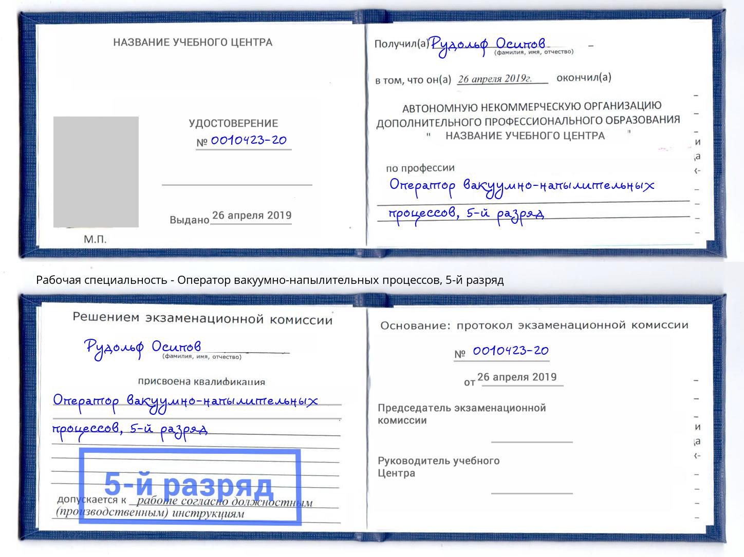 корочка 5-й разряд Оператор вакуумно-напылительных процессов Дагестанские Огни