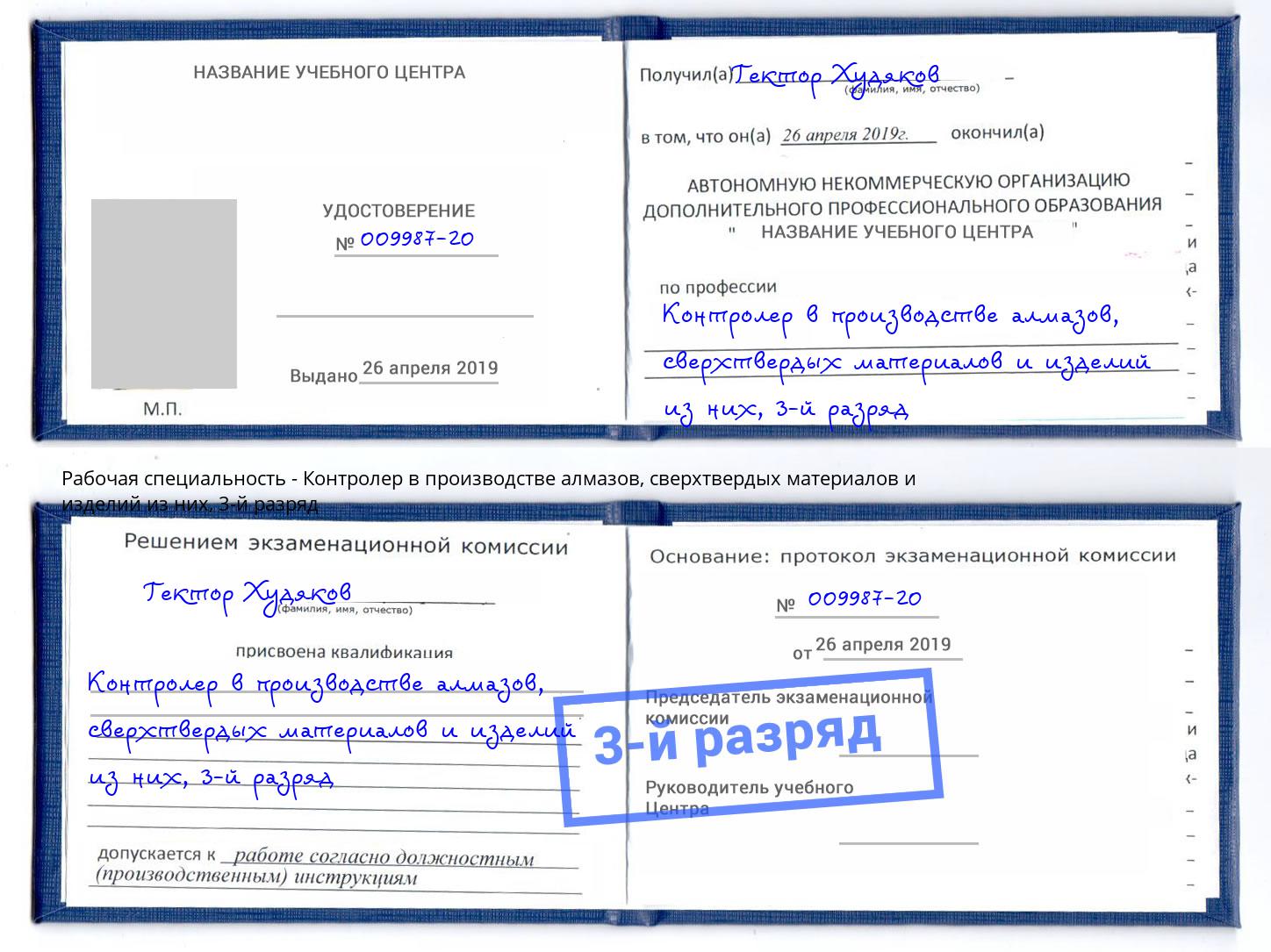 корочка 3-й разряд Контролер в производстве алмазов, сверхтвердых материалов и изделий из них Дагестанские Огни