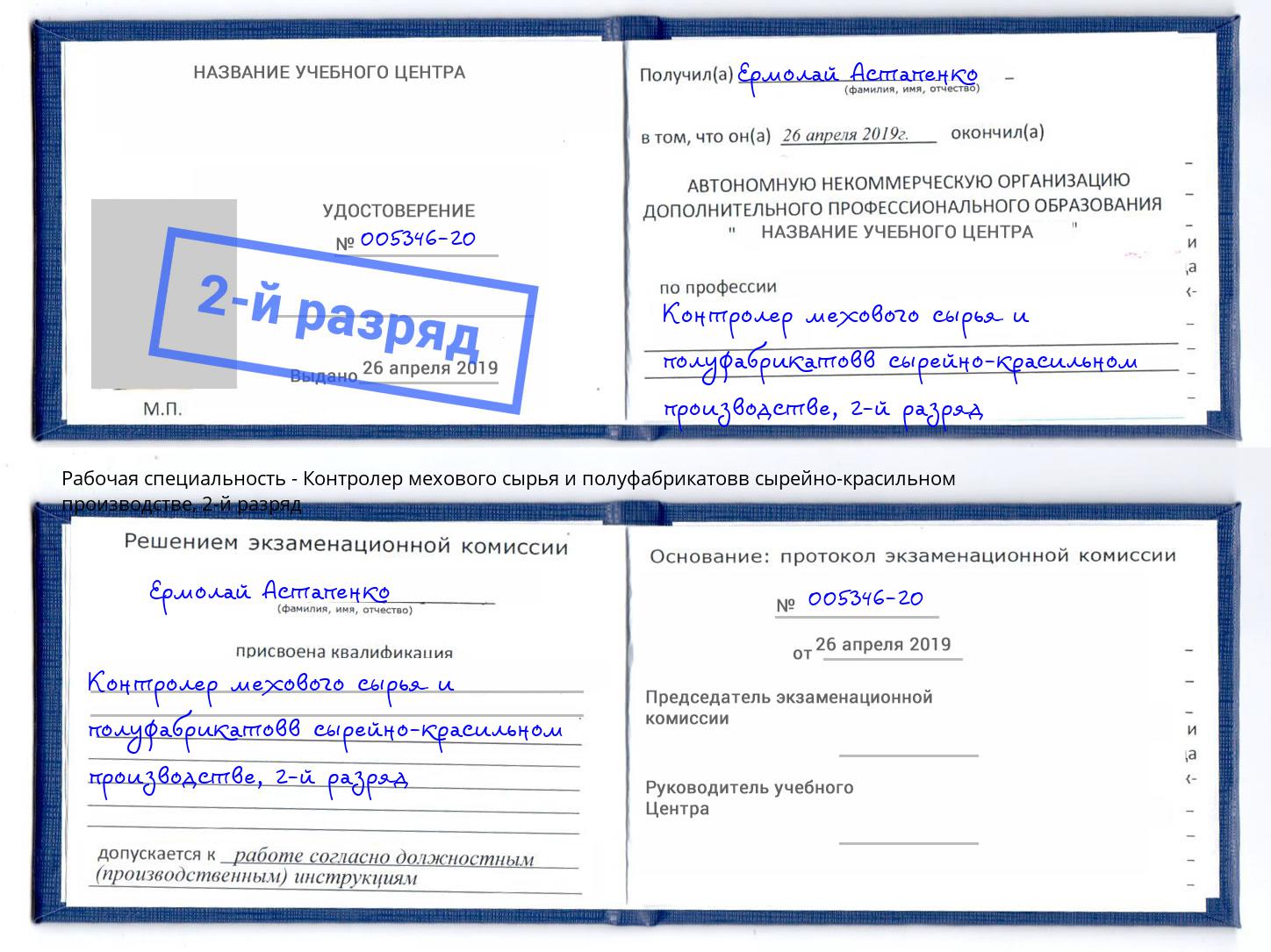 корочка 2-й разряд Контролер мехового сырья и полуфабрикатовв сырейно-красильном производстве Дагестанские Огни