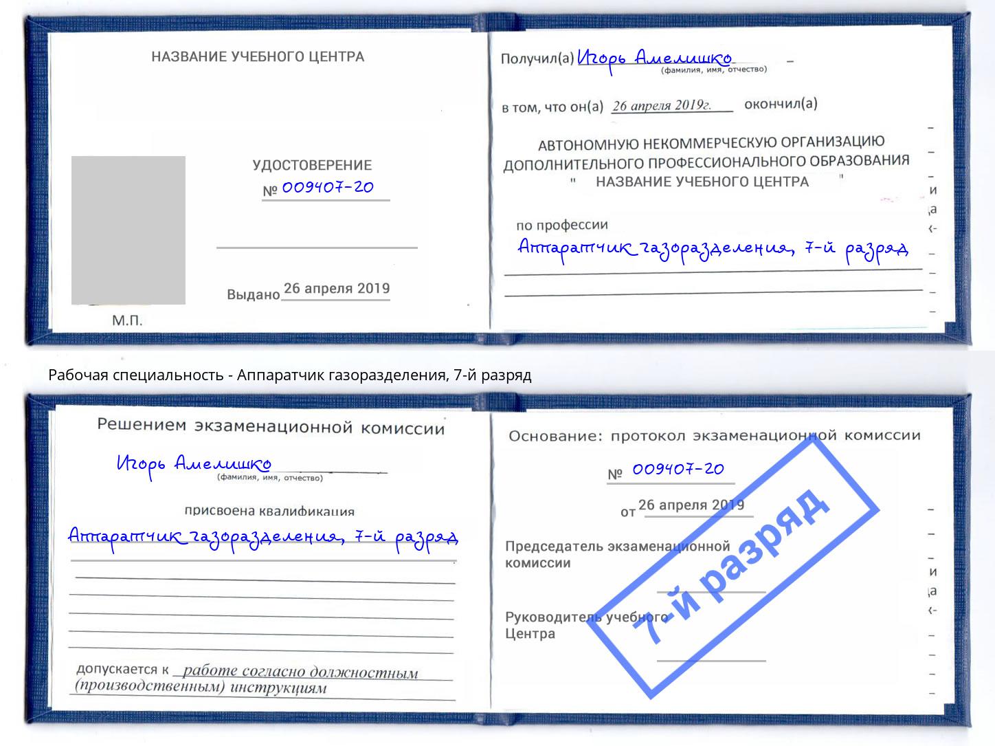 корочка 7-й разряд Аппаратчик газоразделения Дагестанские Огни
