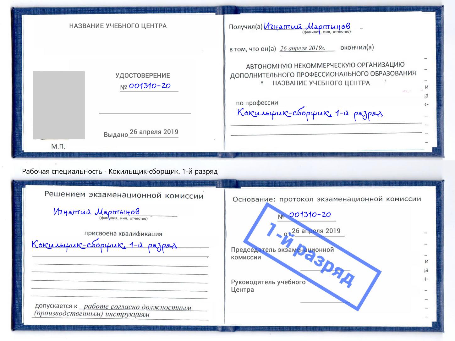 корочка 1-й разряд Кокильщик-сборщик Дагестанские Огни