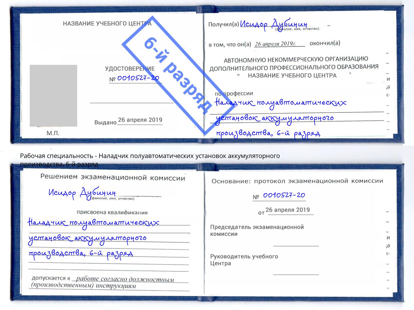 корочка 6-й разряд Наладчик полуавтоматических установок аккумуляторного производства Дагестанские Огни
