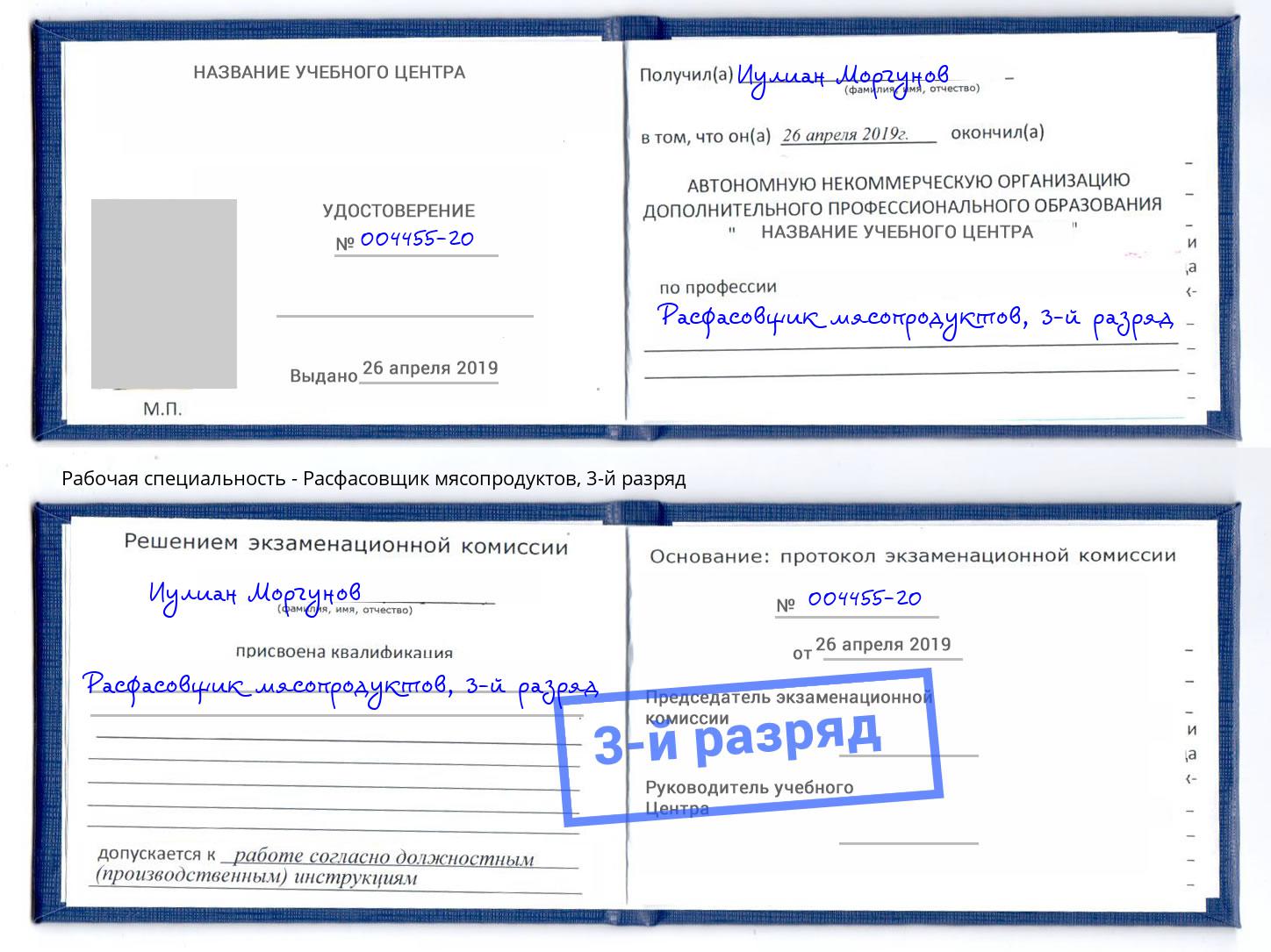 корочка 3-й разряд Расфасовщик мясопродуктов Дагестанские Огни