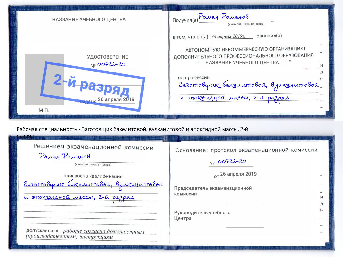 корочка 2-й разряд Заготовщик бакелитовой, вулканитовой и эпоксидной массы Дагестанские Огни