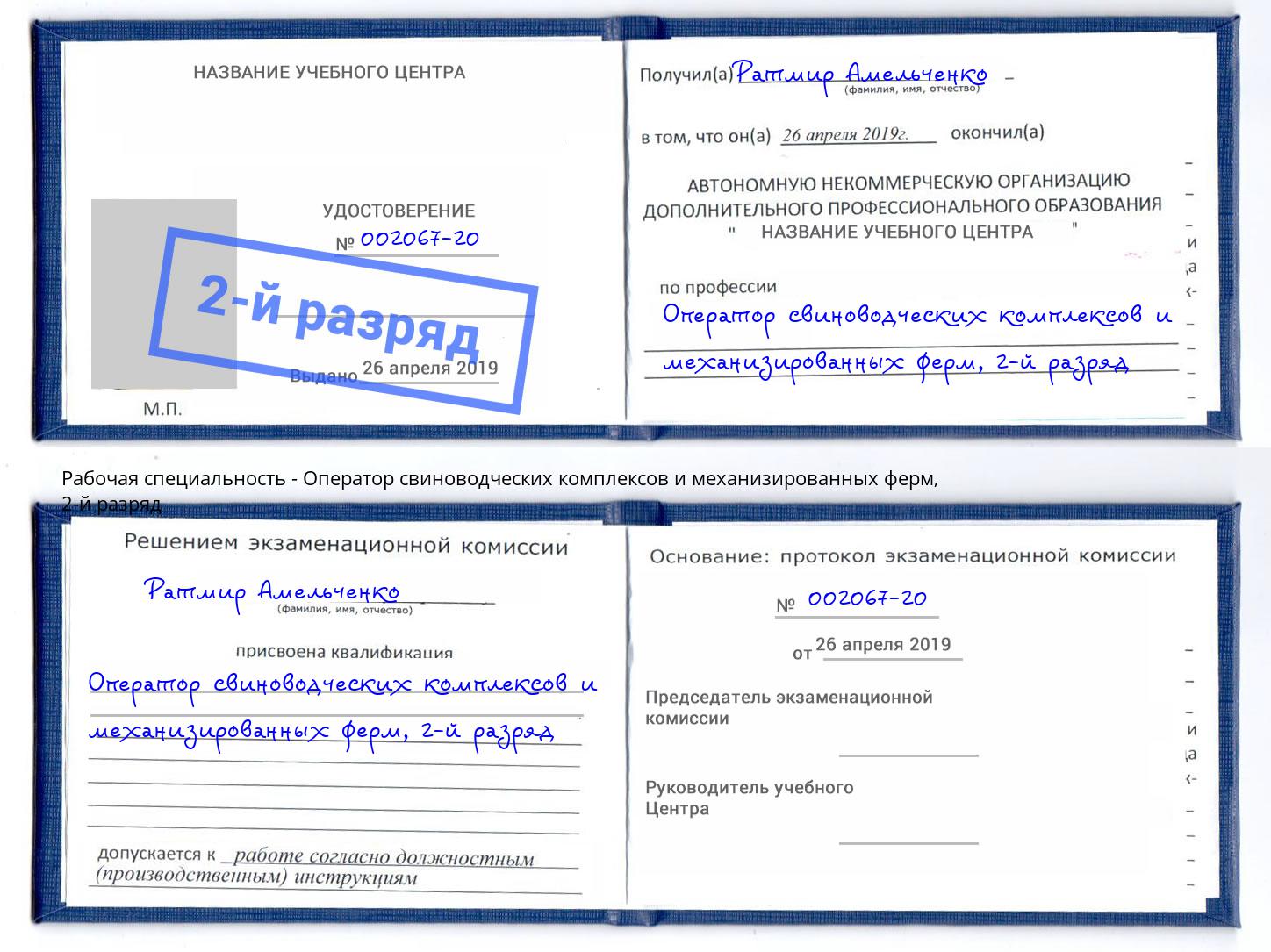 корочка 2-й разряд Оператор свиноводческих комплексов и механизированных ферм Дагестанские Огни