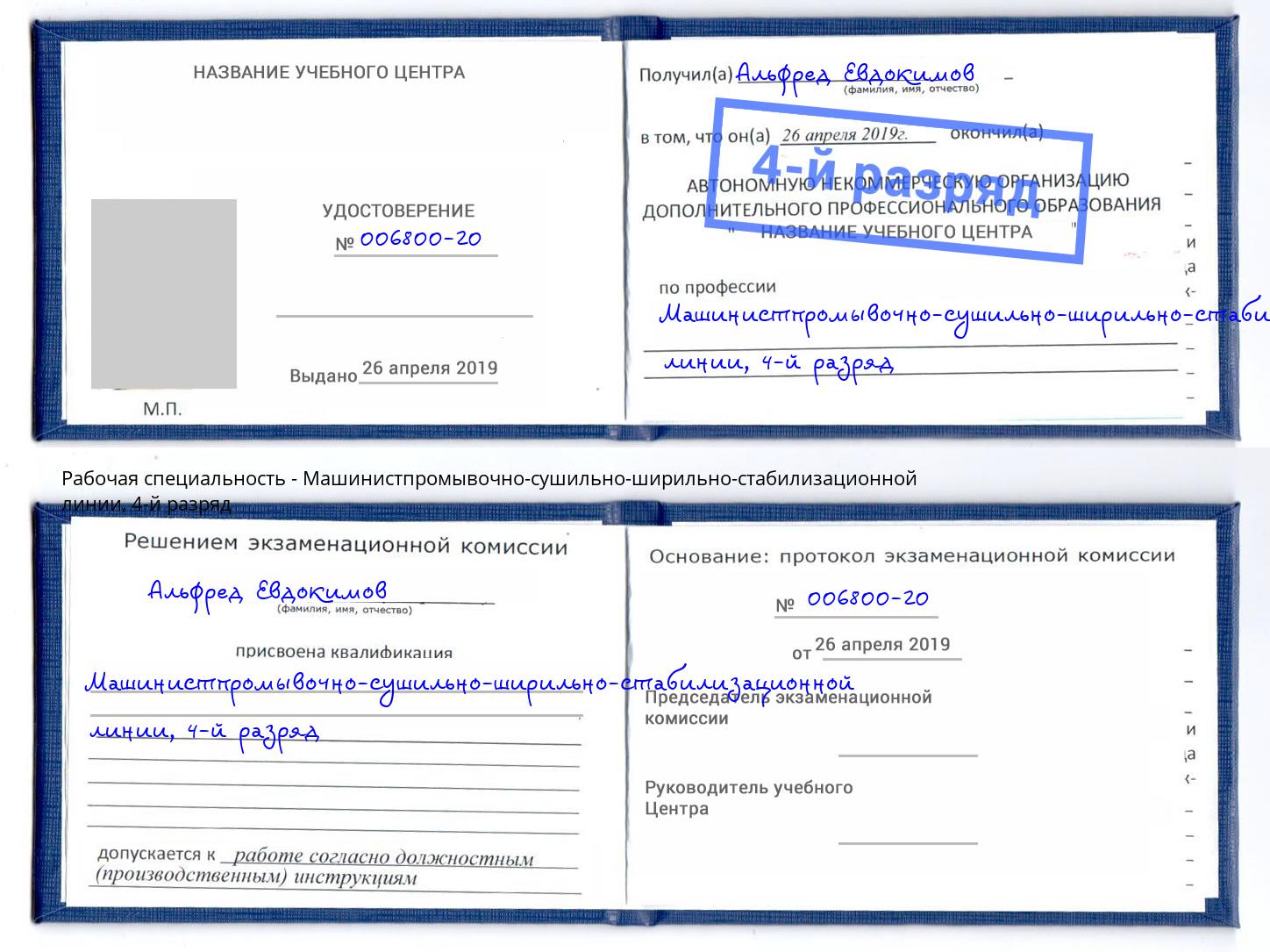 корочка 4-й разряд Машинистпромывочно-сушильно-ширильно-стабилизационной линии Дагестанские Огни