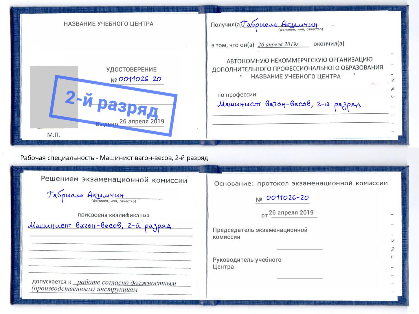 корочка 2-й разряд Машинист вагон-весов Дагестанские Огни